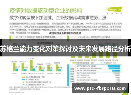 苏格兰能力变化对策探讨及未来发展路径分析
