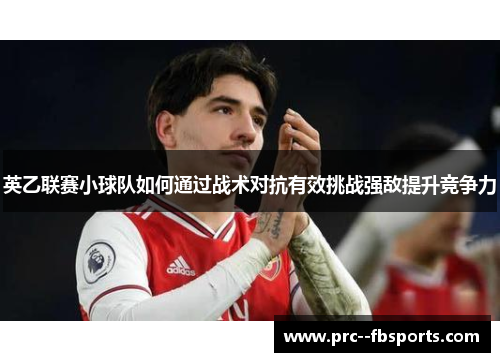 英乙联赛小球队如何通过战术对抗有效挑战强敌提升竞争力