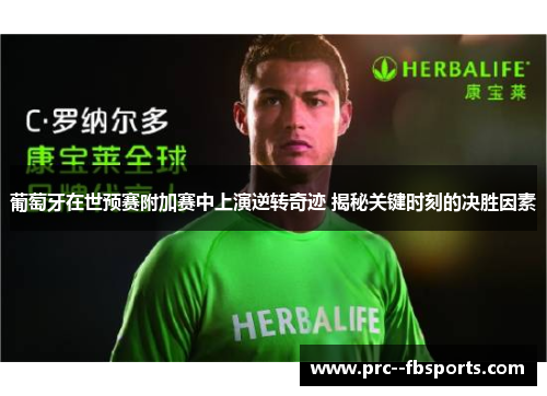 葡萄牙在世预赛附加赛中上演逆转奇迹 揭秘关键时刻的决胜因素