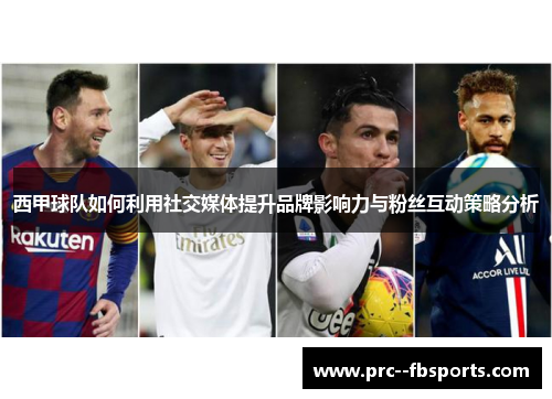 西甲球队如何利用社交媒体提升品牌影响力与粉丝互动策略分析