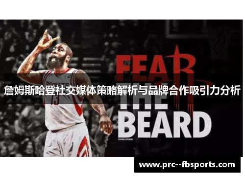 詹姆斯哈登社交媒体策略解析与品牌合作吸引力分析