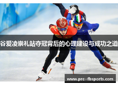 谷爱凌崇礼站夺冠背后的心理建设与成功之道