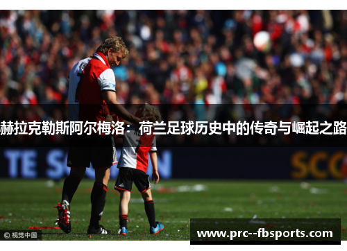 赫拉克勒斯阿尔梅洛：荷兰足球历史中的传奇与崛起之路