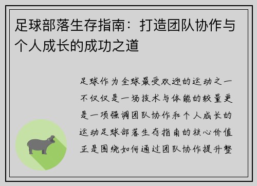 足球部落生存指南：打造团队协作与个人成长的成功之道
