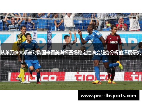 从莱万多夫斯基对阵国米看美洲杯赛场稳定性演变趋势分析的深度研究