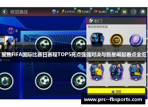 聚焦FIFA国际比赛日赛程TOP5亮点强强对决与新星崛起看点全览