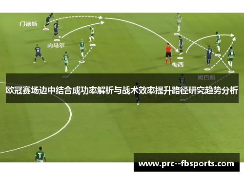 欧冠赛场边中结合成功率解析与战术效率提升路径研究趋势分析