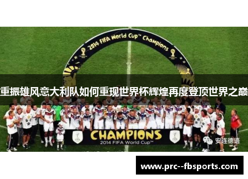重振雄风意大利队如何重现世界杯辉煌再度登顶世界之巅