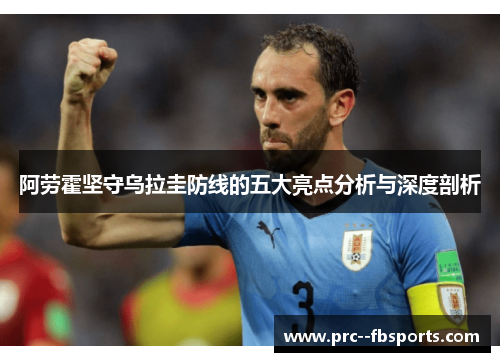 阿劳霍坚守乌拉圭防线的五大亮点分析与深度剖析