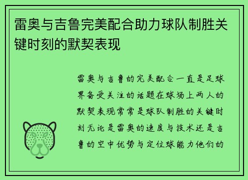 雷奥与吉鲁完美配合助力球队制胜关键时刻的默契表现