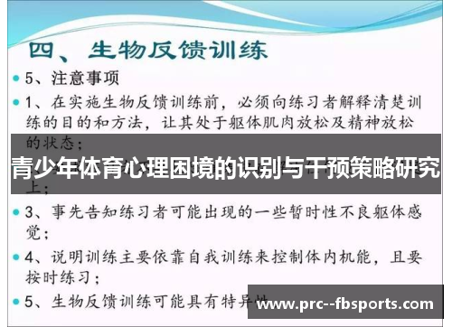 青少年体育心理困境的识别与干预策略研究