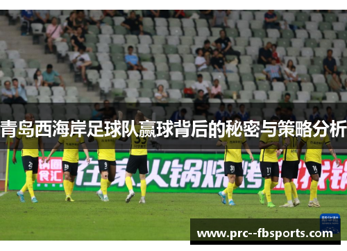 青岛西海岸足球队赢球背后的秘密与策略分析