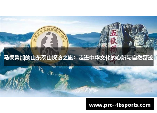 马德鲁加的山东泰山探访之旅：走进中华文化的心脏与自然奇迹