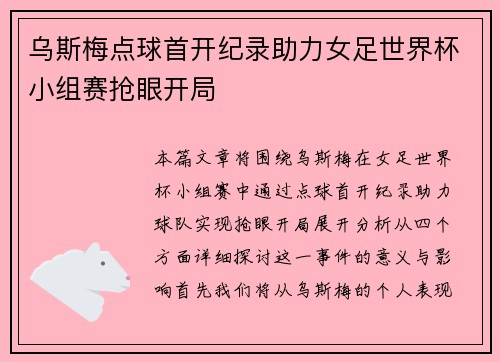 乌斯梅点球首开纪录助力女足世界杯小组赛抢眼开局