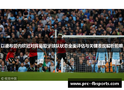 以德布劳内欧冠对阵葡萄牙球队状态全面评估与关键表现解析前瞻
