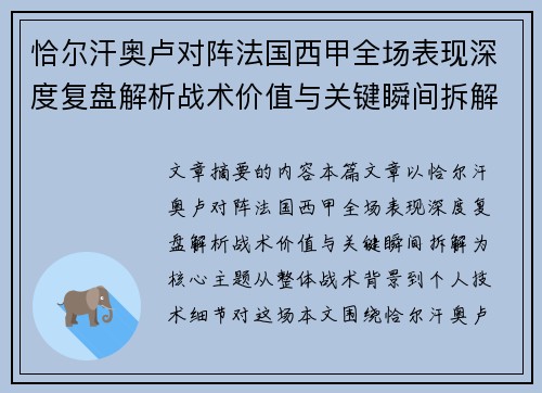 恰尔汗奥卢对阵法国西甲全场表现深度复盘解析战术价值与关键瞬间拆解