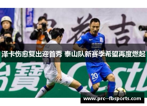泽卡伤愈复出迎首秀 泰山队新赛季希望再度燃起