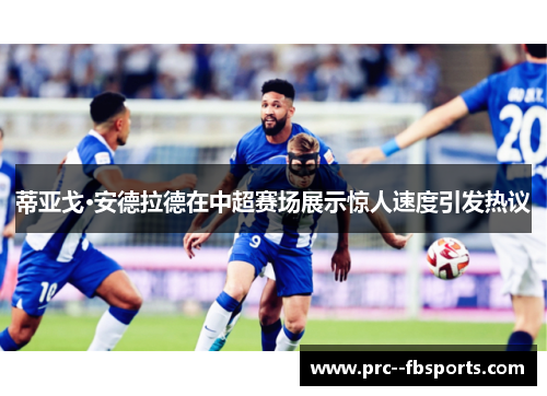 蒂亚戈·安德拉德在中超赛场展示惊人速度引发热议