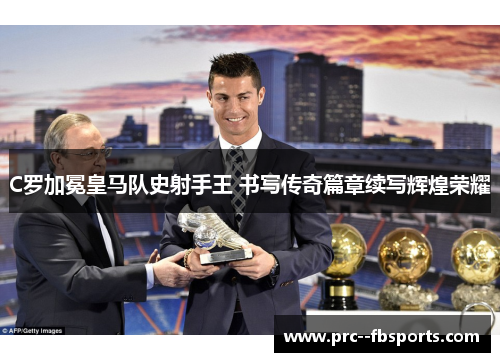 C罗加冕皇马队史射手王 书写传奇篇章续写辉煌荣耀