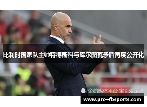 比利时国家队主帅特德斯科与库尔图瓦矛盾再度公开化