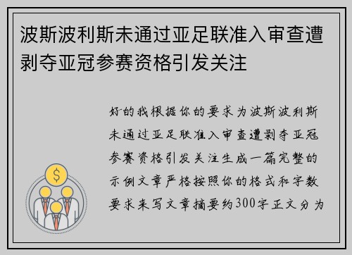 波斯波利斯未通过亚足联准入审查遭剥夺亚冠参赛资格引发关注