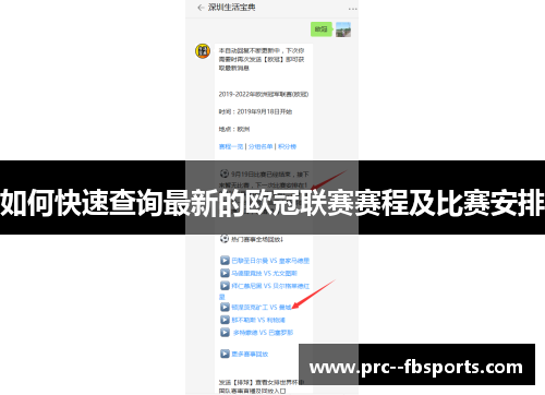 如何快速查询最新的欧冠联赛赛程及比赛安排
