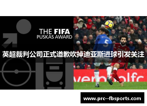 英超裁判公司正式道歉吹掉迪亚斯进球引发关注