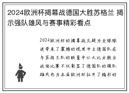 2024欧洲杯揭幕战德国大胜苏格兰 揭示强队雄风与赛事精彩看点