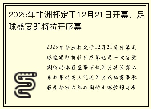 2025年非洲杯定于12月21日开幕，足球盛宴即将拉开序幕
