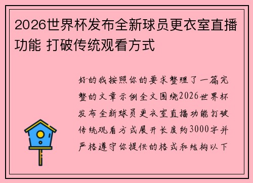 2026世界杯发布全新球员更衣室直播功能 打破传统观看方式