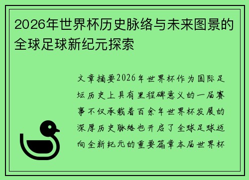 2026年世界杯历史脉络与未来图景的全球足球新纪元探索