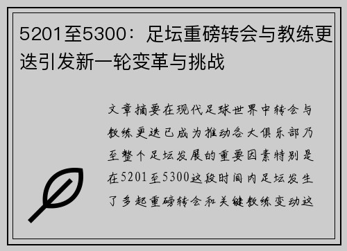 5201至5300：足坛重磅转会与教练更迭引发新一轮变革与挑战