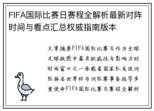 FIFA国际比赛日赛程全解析最新对阵时间与看点汇总权威指南版本