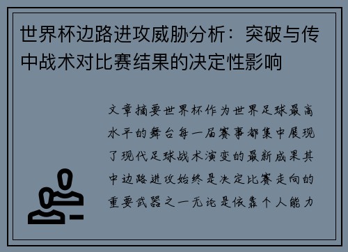 世界杯边路进攻威胁分析：突破与传中战术对比赛结果的决定性影响