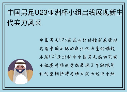 中国男足U23亚洲杯小组出线展现新生代实力风采