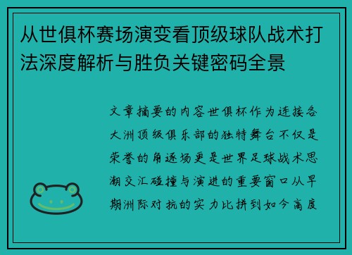 从世俱杯赛场演变看顶级球队战术打法深度解析与胜负关键密码全景