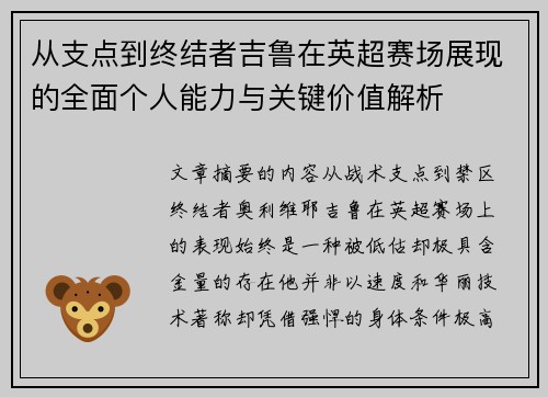 从支点到终结者吉鲁在英超赛场展现的全面个人能力与关键价值解析