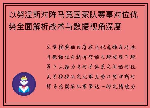 以努涅斯对阵马竞国家队赛事对位优势全面解析战术与数据视角深度
