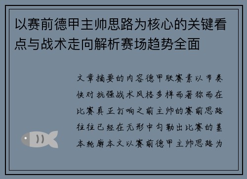 以赛前德甲主帅思路为核心的关键看点与战术走向解析赛场趋势全面