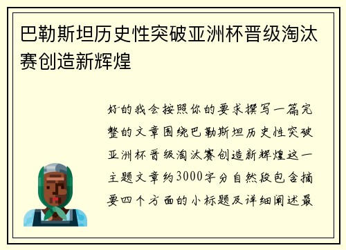 巴勒斯坦历史性突破亚洲杯晋级淘汰赛创造新辉煌