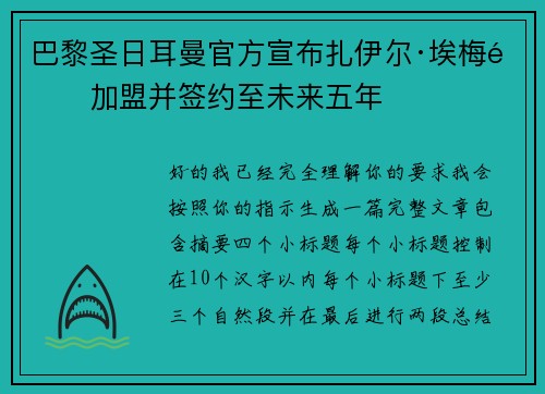 巴黎圣日耳曼官方宣布扎伊尔·埃梅里加盟并签约至未来五年