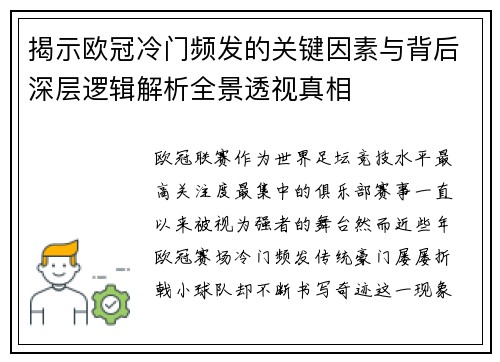 揭示欧冠冷门频发的关键因素与背后深层逻辑解析全景透视真相