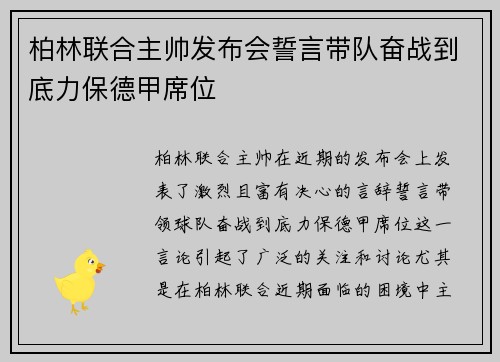 柏林联合主帅发布会誓言带队奋战到底力保德甲席位