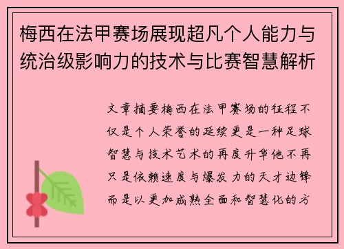 梅西在法甲赛场展现超凡个人能力与统治级影响力的技术与比赛智慧解析