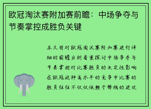 欧冠淘汰赛附加赛前瞻：中场争夺与节奏掌控成胜负关键