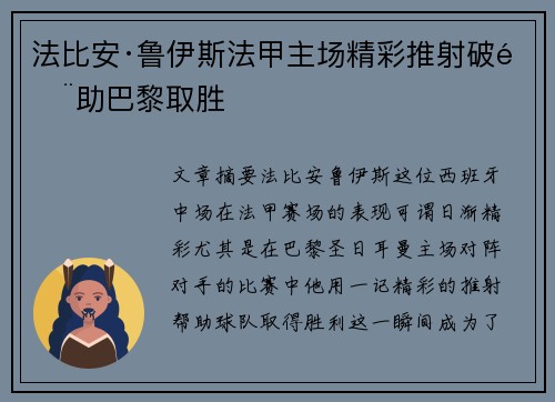 法比安·鲁伊斯法甲主场精彩推射破门助巴黎取胜