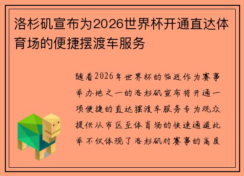 洛杉矶宣布为2026世界杯开通直达体育场的便捷摆渡车服务