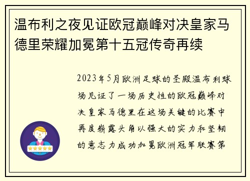 温布利之夜见证欧冠巅峰对决皇家马德里荣耀加冕第十五冠传奇再续