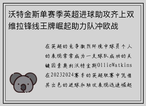 沃特金斯单赛季英超进球助攻齐上双维拉锋线王牌崛起助力队冲欧战