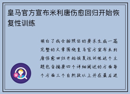 皇马官方宣布米利唐伤愈回归开始恢复性训练